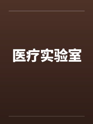 医疗实验室