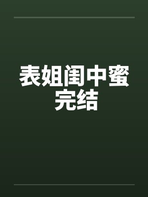 表姐闺中蜜 完结