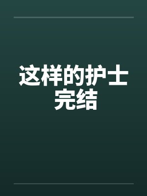 这个护士是谁