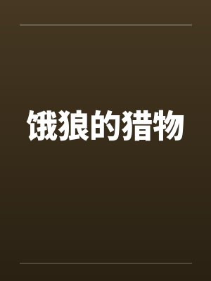 饿狼的猎物小说