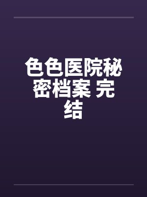 医院的秘密2全文免费阅读最新章节列