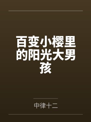 百变小樱里的阳光大男孩