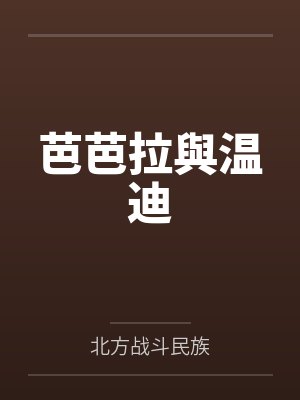 美丽妈妈的性与不幸