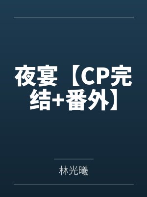 夜宴【CP完结+番外】