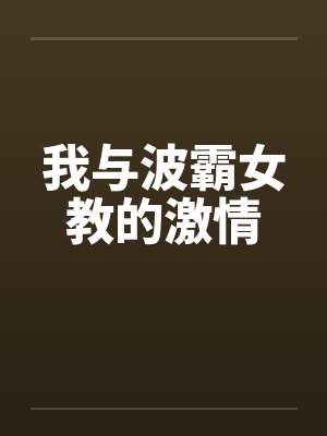 我与波霸女教的激情