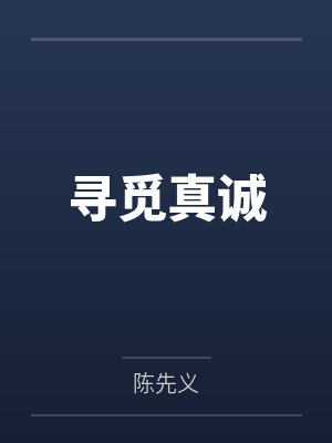 寻觅真诚