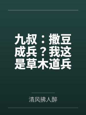 九叔:撒豆成兵?我这是草木道兵