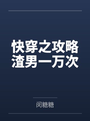 快穿之攻略渣男一万次