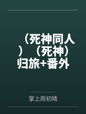 （死神同人）（死神）归旅+番外