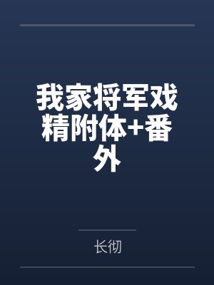 我家将军戏精附体+番外by长彻