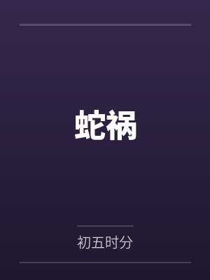 蛇祸