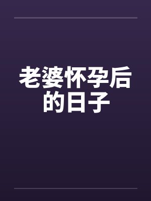 老婆怀孕后的日子