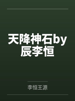 天降神石by辰李恒