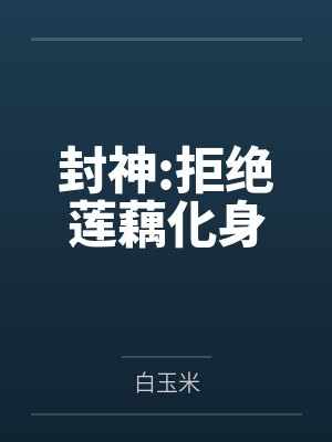 李哪吒黄飞虎