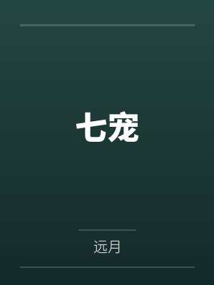 七宠