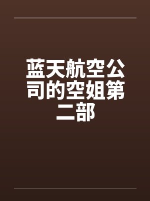 蓝天航空公司的空姐第二部