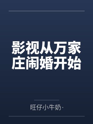 影视从万家庄闹婚开始