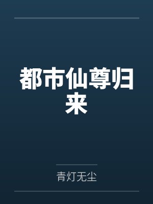 都市仙尊归来