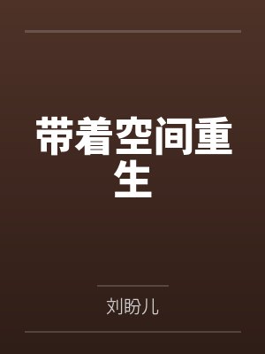 带着空间重生