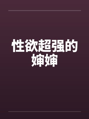 性欲超强的婶婶