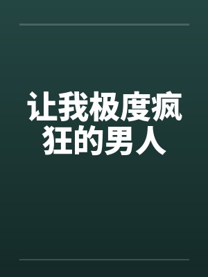 让我极度疯狂的男人