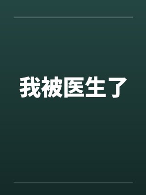 我被医生了
