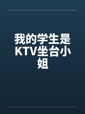 我的学生是KTV坐台小姐