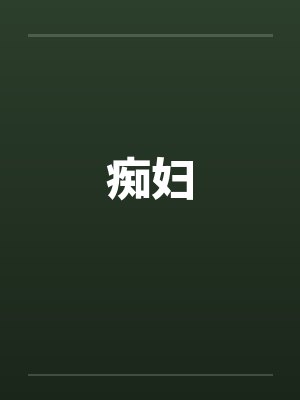 痴妇