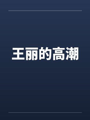 王丽的高潮