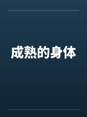 成熟的身体