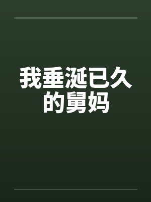 我垂涎已久的舅妈