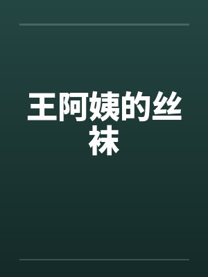 王阿姨的丝袜
