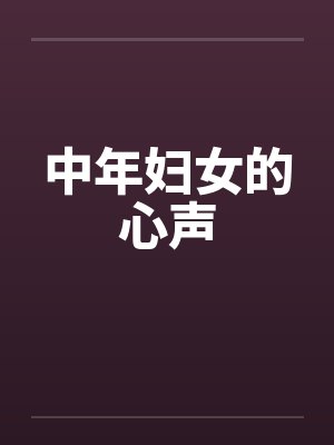 中年妇女的心声