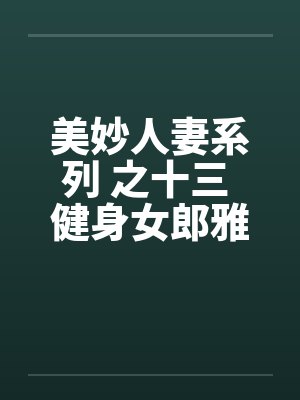 美妙人妻系列 之十三 健身女郎雅卿