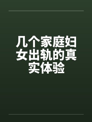 几个家庭妇女出轨的真实体验