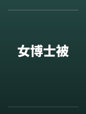 女博士被