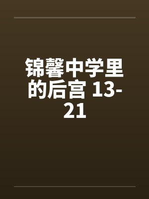 锦馨中学里的后宫 13-21