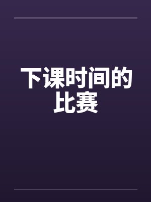 下课时间的比赛
