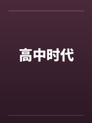 高中时代