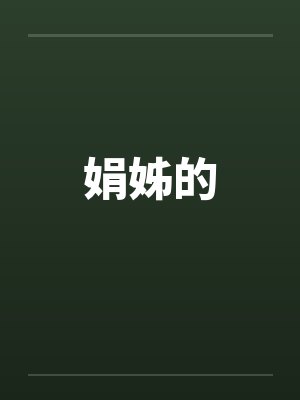 娟姊的