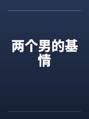 两个男的基情