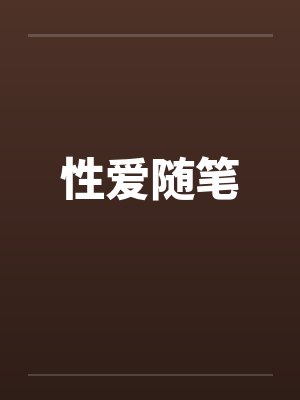 性爱随笔