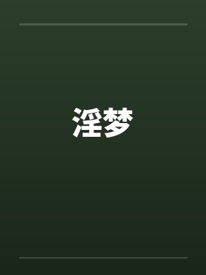 淫梦