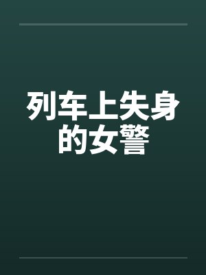 列车上失身的女警