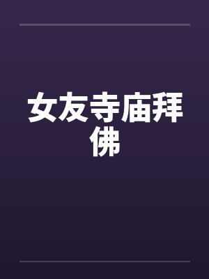 女友寺庙拜佛