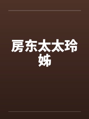 房东太太玲姊