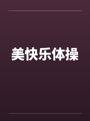 美快乐体操