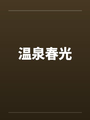温泉春光