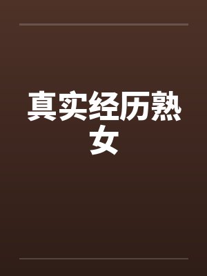真实经历熟女