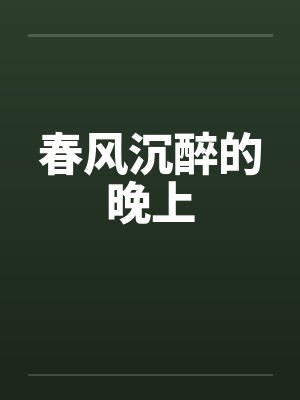 春风沉醉的晚上